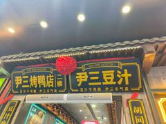 -尹三豆汁(前门旗舰店)