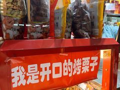 -天津小三宝栗子店(黄海路店)