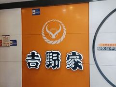 -吉野家(服装城店)