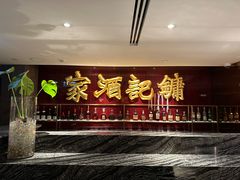 -镛记酒家