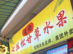 -老炳·七丛松甘草水果