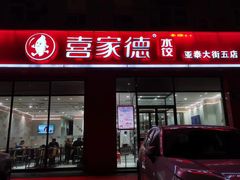 -喜家德虾仁水饺(繁荣路店)