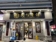 -民信老铺(双皮奶博物馆店)