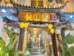 -大理董·董家小厨野生菌火锅(古城旗舰店)