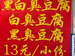 -无声臭豆腐(大井1号店)