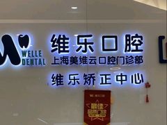 -维乐口腔(美维云门诊陆家嘴店)