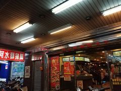 门面-阿水狮猪脚大王(台中公园店)