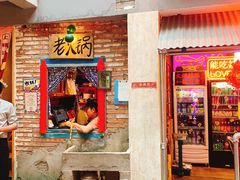 门面-王歘歘·chuǎ火锅(五道营店)