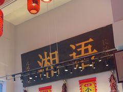 -湘语·湖南家常菜(新洲店)