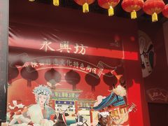 -永兴坊