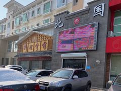 -北国料理(世荣路店)