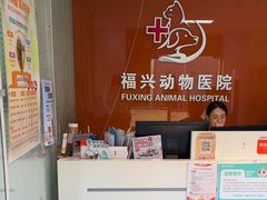 -瑞派福兴宠物医院犬猫全科·骨科·中西医结合(河东店)