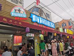门面-有间冰室(侨港风情街店)