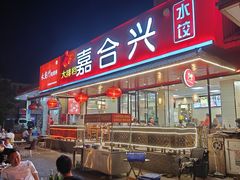 -嘉合兴水饺(成寿寺店)