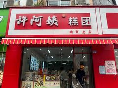 -许阿姨糕团店(南京总店)