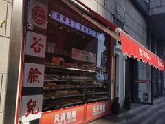 -谷脸儿糕点(六里桥东店)