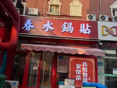 -春水锅贴·传统鲁菜(大明湖店)
