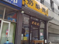 门面-奶酪魏(牛街总店)