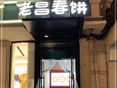 门面-老昌春饼(中央大街店)