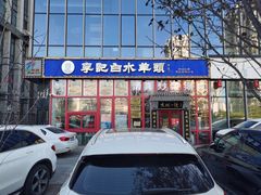 门面-李记白水羊头·清真老味家常菜(石景山店)