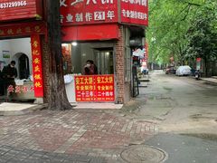 -安工大饼庞家肉饼