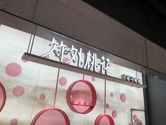 门面-竹外桃花·江南小酒馆(SKP·S店)