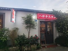 -八珍手工水饺·妈妈的爱(传芳巷店)