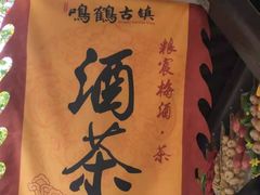 -鸣鹤古镇