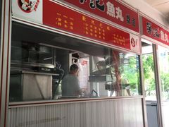 -荣记鱼丸(衡山店)