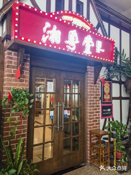 湘粤堂(中关村店)图片