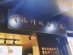 门面-老友臭豆腐(赤坎店)
