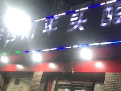 门面-老四川平头酸菜鱼(衙前店)