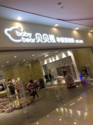 -贝贝熊(无锡茂业亿百店)