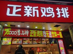 -正新鸡排·炸鸡烧烤(江宁路店)