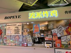 -BOPEYE·波派炸鸡(河西中央商场店)