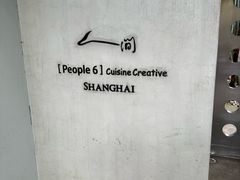 -穹六人间 people 6(岳阳路店)