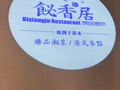 -飶香居(省博物馆店)