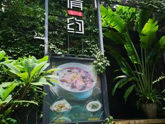 -肴约·花园式餐厅(湖里店)