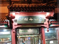 门面-护国寺小吃店(阜成门桥店)