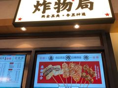 门面-炸物局(泊富I CITY店)