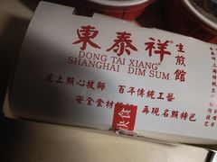 -东泰祥生煎馆(陕西南路店)