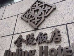 -南京金陵饭店