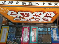 -小螺大作·螺蛳粉火锅(林和西店)
