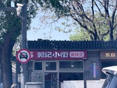 -郭记小街麻辣烫(南小街总店)