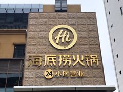 门面-海底捞火锅(吴中路店)