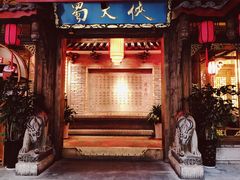 门面-蜀大侠火锅(寰球文化地标·总府店)