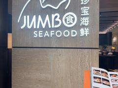 -珍宝海鲜JUMBO Seafood(北京SKP店)