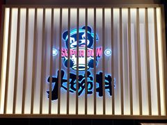 -熊吞·大碗丼烧肉饭(西市场嘉华店)