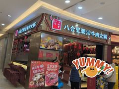 -八合里潮汕鲜牛肉火锅(上海汇智广场店)