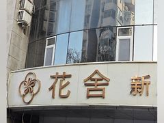 -花舍·新派粤菜·西餐·下午茶(亚运村·鸟巢店)